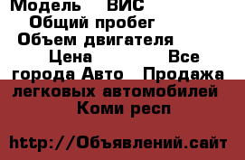  › Модель ­  ВИС 23452-0000010 › Общий пробег ­ 146 200 › Объем двигателя ­ 1 451 › Цена ­ 49 625 - Все города Авто » Продажа легковых автомобилей   . Коми респ.